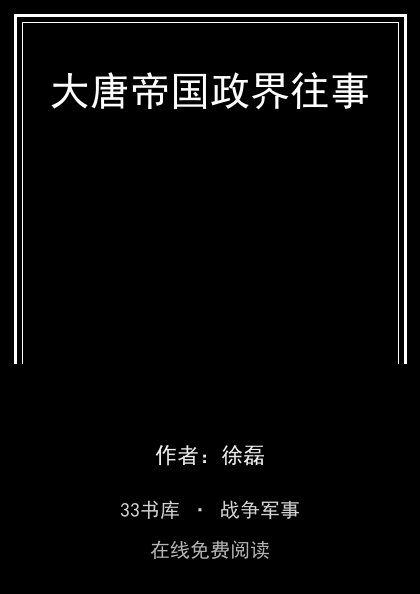 大唐帝国政界往事封面