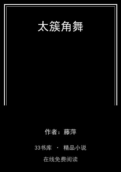 太簇角舞封面