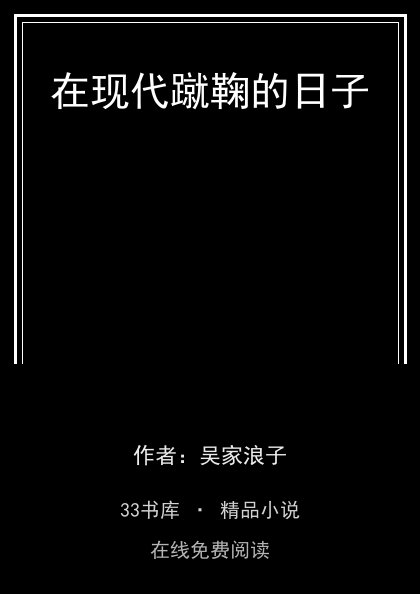 在现代蹴鞠的日子 封面