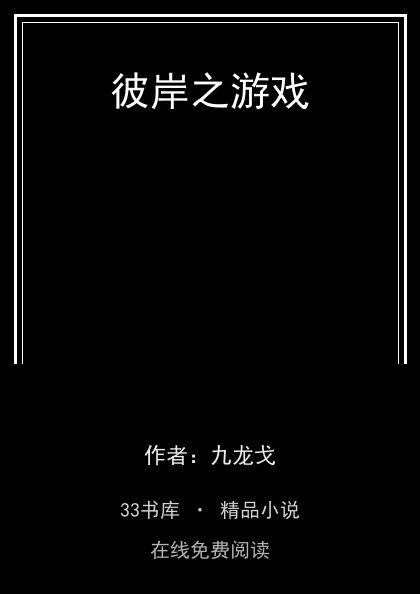 彼岸之游戏封面