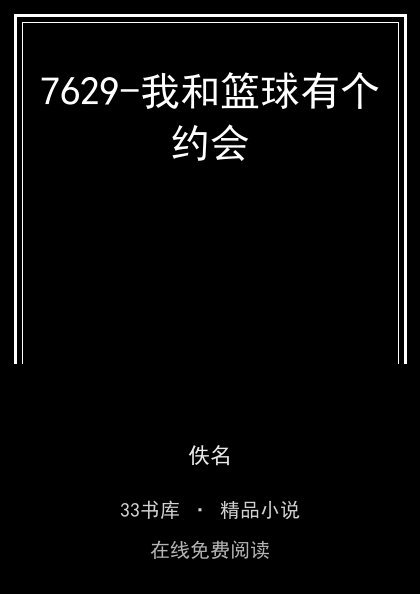 7629-我和篮球有个约会封面