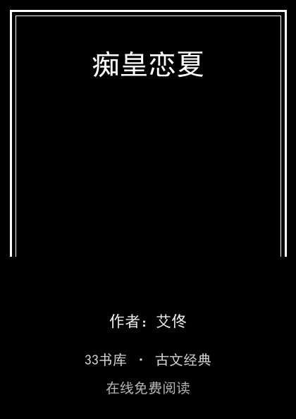 痴皇恋夏封面