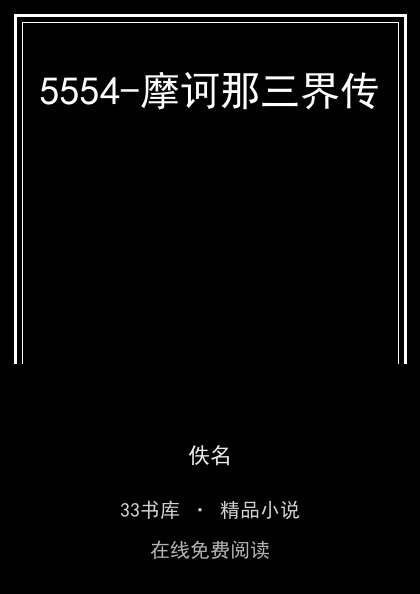 5554-摩诃那三界传封面