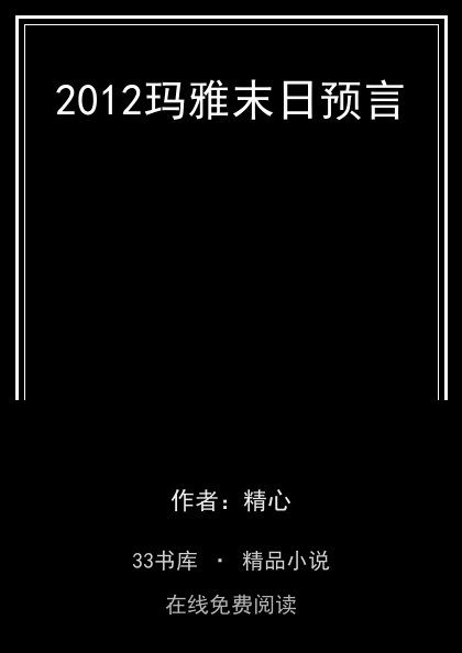 2012玛雅末日预言 封面