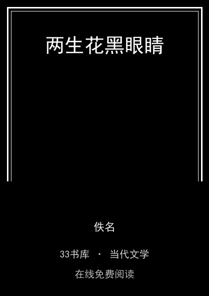 两生花黑眼睛封面