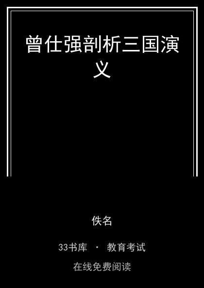 曾仕强剖析三国演义 封面