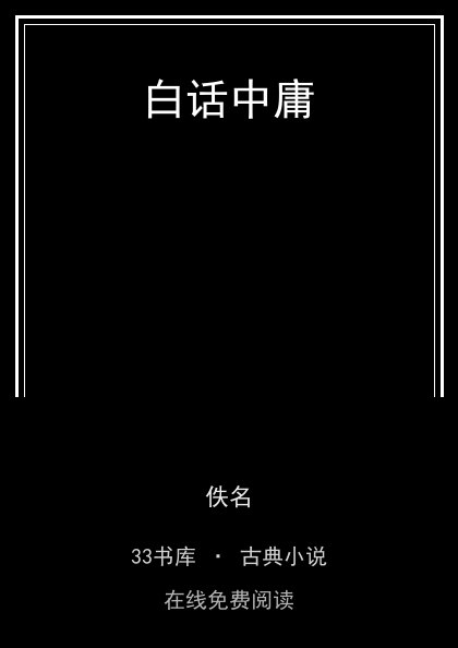 白话中庸封面