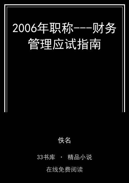 2006年职称---财务管理应试指南 封面