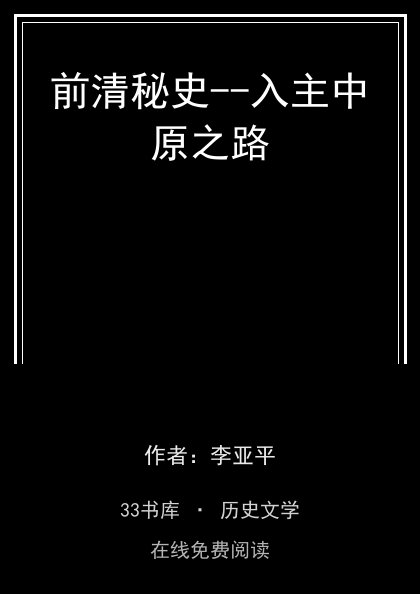 前清秘史--入主中原之路封面