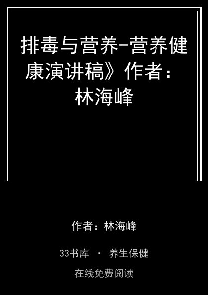 排毒与营养-营养健康演讲稿》作者：林海峰封面