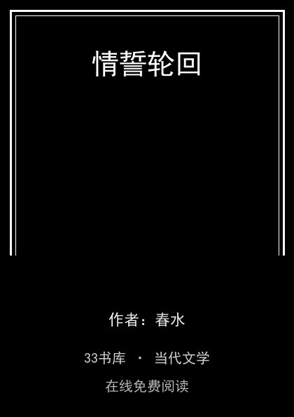 情誓轮回封面