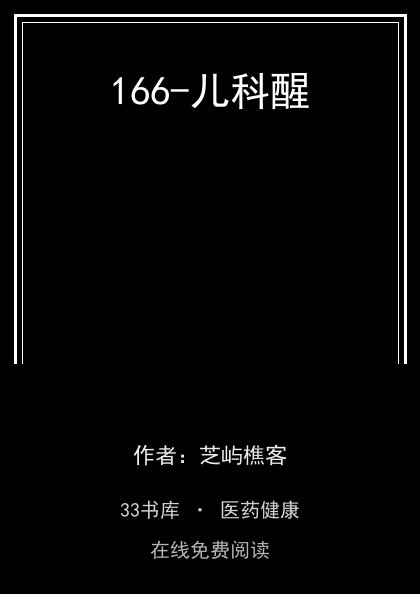 166-儿科醒封面