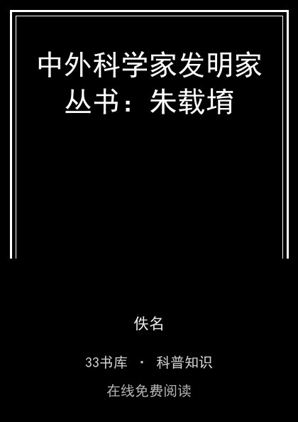 中外科学家发明家丛书：朱载堉封面