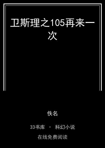 卫斯理之105再来一次封面