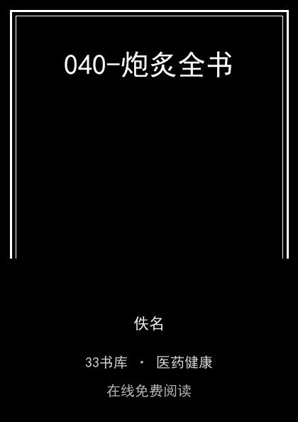 040-炮炙全书封面