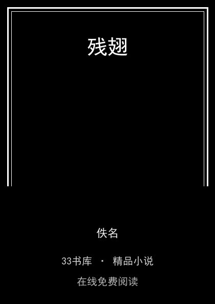 残翅封面