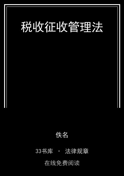 税收征收管理法封面