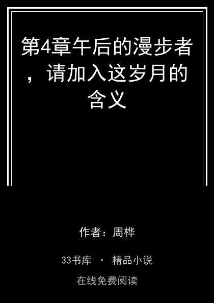 第4章午后的漫步者，请加入这岁月的含义封面
