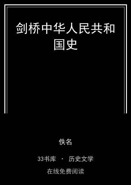 剑桥中华人民共和国史 封面
