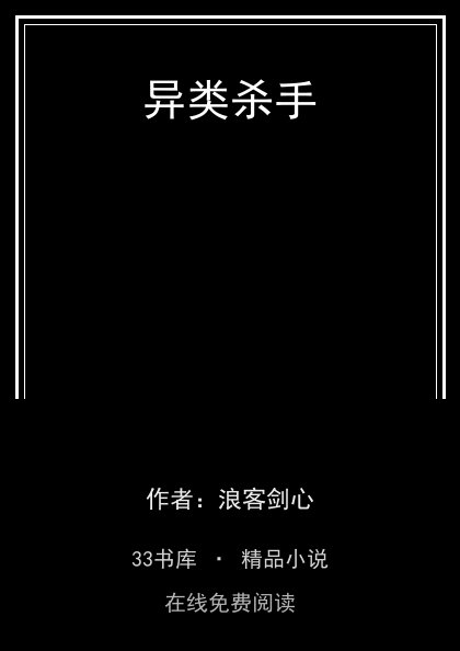 异类杀手封面