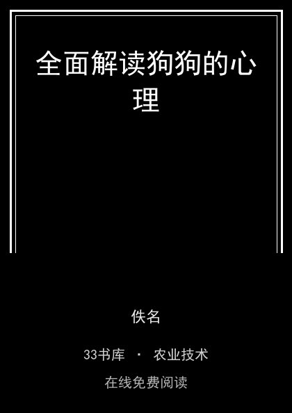 全面解读狗狗的心理封面