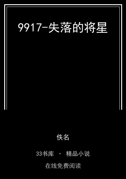 9917-失落的将星封面