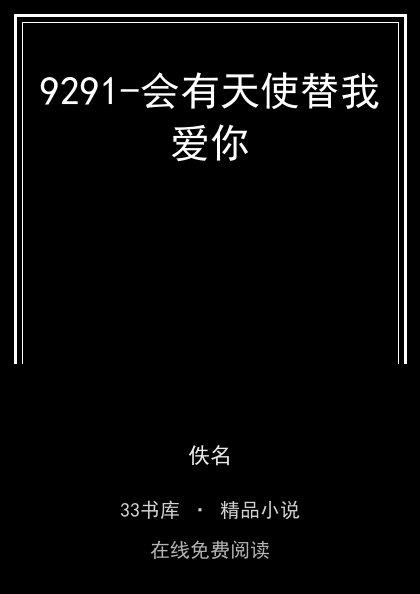 9291-会有天使替我爱你封面