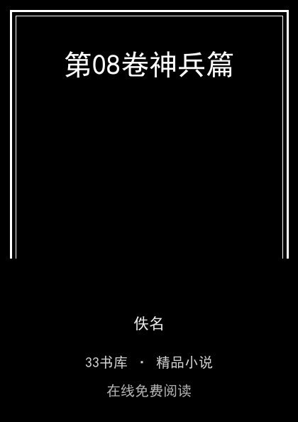 第08卷神兵篇封面