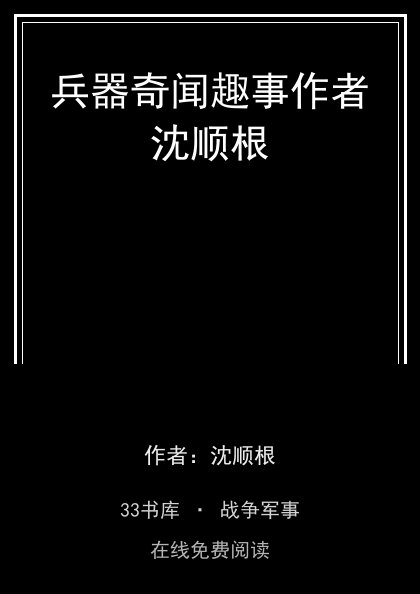 兵器奇闻趣事作者沈顺根封面