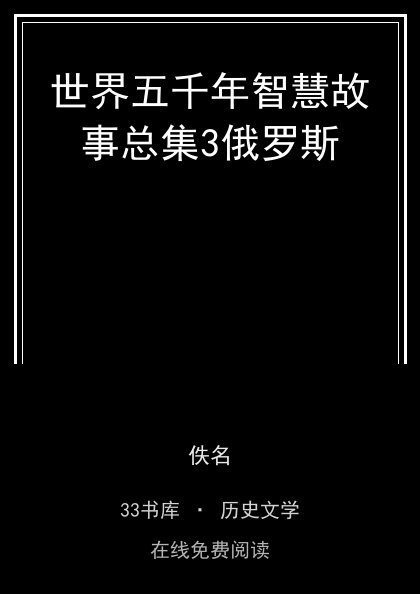 世界五千年智慧故事总集3俄罗斯封面