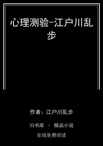 心理测验-江户川乱步封面