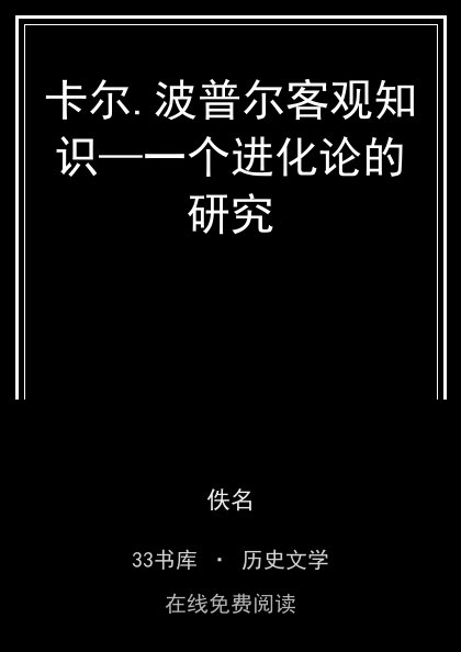 卡尔.波普尔客观知识—一个进化论的研究封面