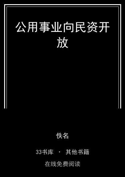 公用事业向民资开放封面