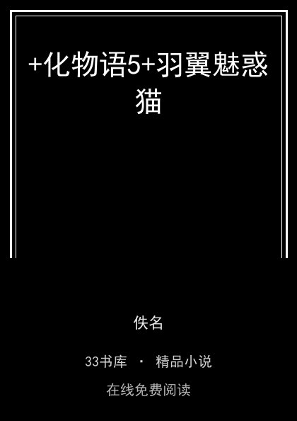 +化物语5+羽翼魅惑猫封面