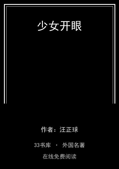 少女开眼 封面