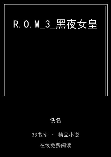 R.O.M_3_黑夜女皇 封面