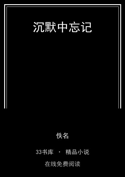 沉默中忘记封面