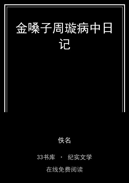 金嗓子周璇病中日记封面