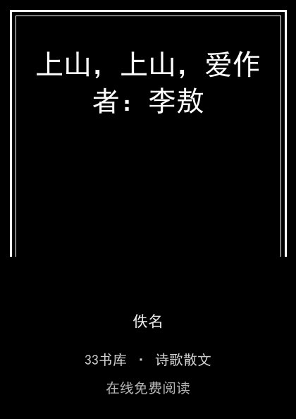 上山，上山，爱作者：李敖封面