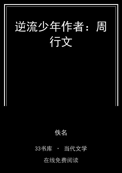 逆流少年作者：周行文封面