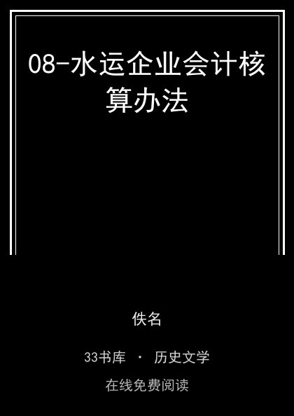 08-水运企业会计核算办法封面