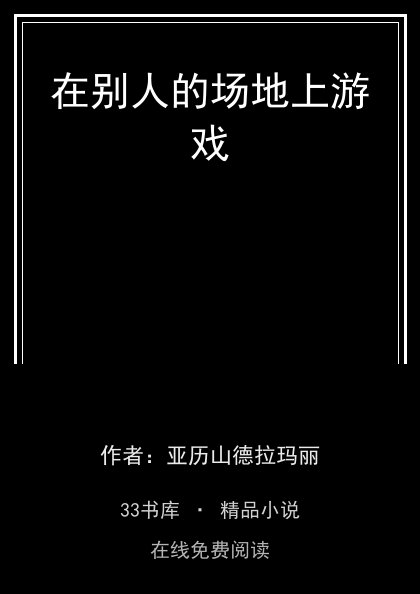 在别人的场地上游戏封面