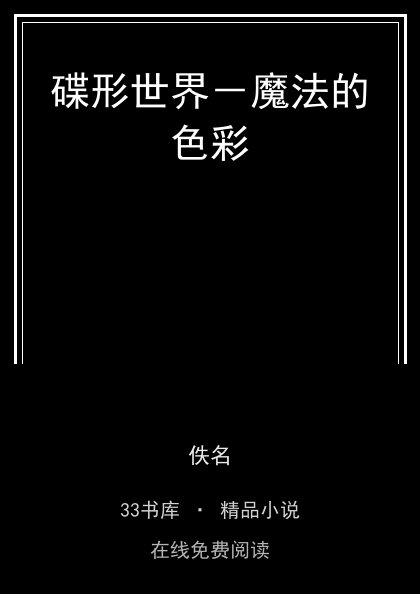 碟形世界－魔法的色彩 封面