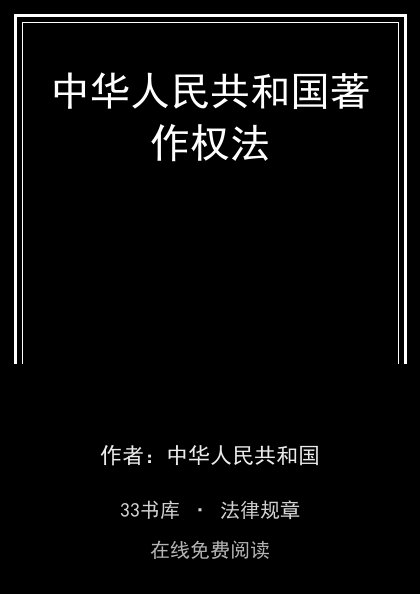 中华人民共和国著作权法 封面