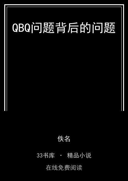 QBQ问题背后的问题 封面
