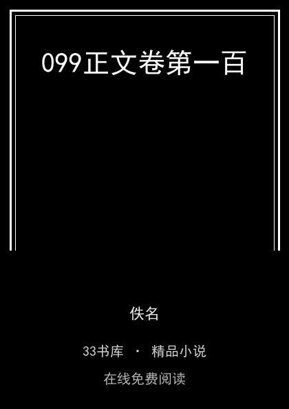 099正文卷第一百封面