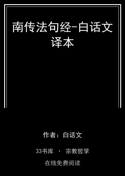 南传法句经-白话文译本 封面