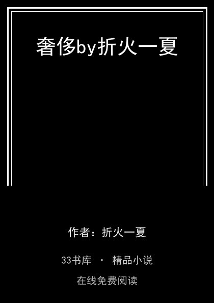 奢侈by折火一夏封面