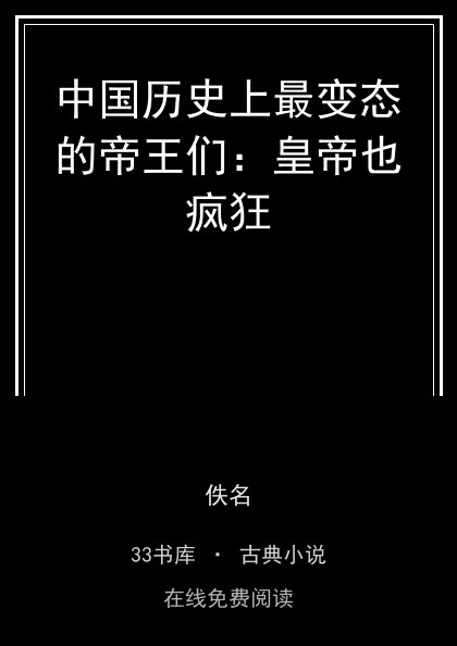 中国历史上最变态的帝王们：皇帝也疯狂封面