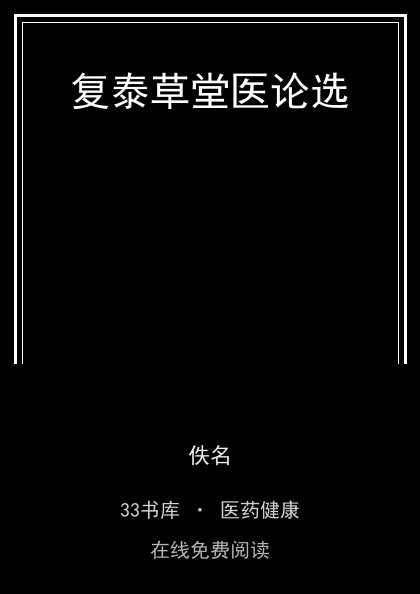 复泰草堂医论选封面
